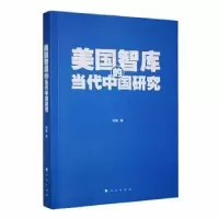 诺森美国智库的当代中国研究刘颖著9787010177205人民出版社