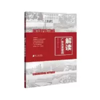 诺森解读广东改革密码南方日报社编9787549120680南方日报出版社