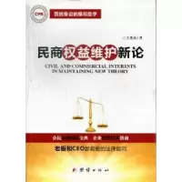 诺森民商权益维护新论王基丞著9787512618121团结出版社