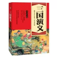 诺森三国演义-青少年版罗贯中9787807668572广东旅游出版社