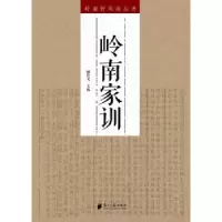 诺森岭南家训顾作义主编9787549113644南方日报出版社
