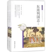诺森东周列国志(全2册)(清)冯梦龙著9787512650411团结出版社