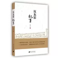 诺森双龙寨纪事李谋宏著9787549118427南方日报出版社