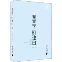 诺森星空下的独白莎菲著9787549119851南方日报出版社
