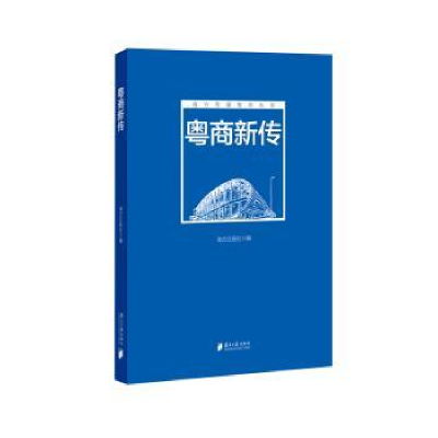 诺森粤商新传南方日报社编9787549118328南方日报出版社