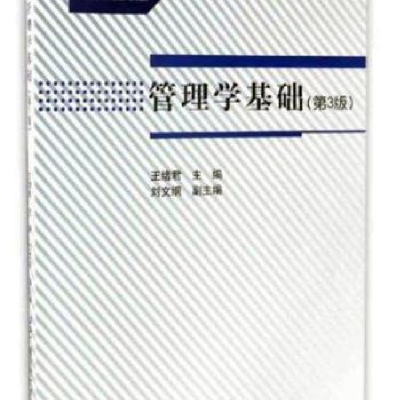 诺森管理学基础王绪编9787304078485中央广播电视大学出版社