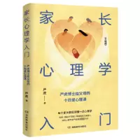诺森家长心理学入门(升级版)严虎著9787553980164湖南教育出版社