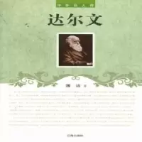 诺森达尔文薄洁著9787545112955辽海出版社