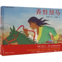 诺森青蛙绿马唐亚明编著9787559724687浙江少年儿童出版社