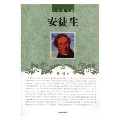 诺森安徒生高扬著9787545111767辽海出版社