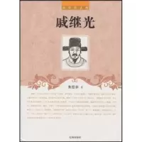 诺森戚继光朱亚非著9787545111835辽海出版社
