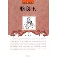 诺森骆宾王刘畅著9787545130287辽海出版社