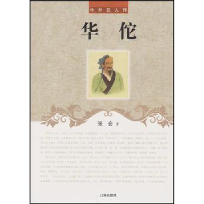 诺森华佗张会9787545111675辽海出版社