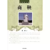 诺森商鞅张茜著9787545131529辽海出版社