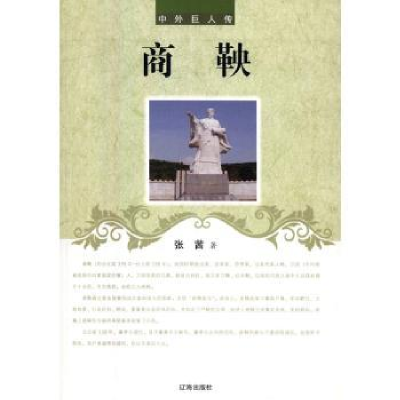 诺森商鞅张茜著9787545131529辽海出版社