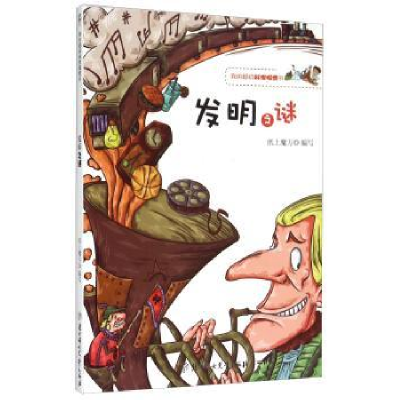 诺森发明之谜纸上魔方编写9787538571738北方妇女儿童出版社