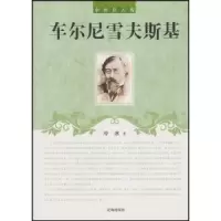 诺森车尔尼雪夫斯基冷冰著9787545111781辽海出版社