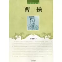 诺森曹操孙丽娜著9787545111903辽海出版社