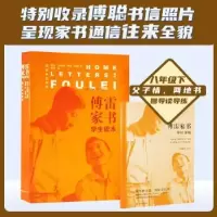 诺森傅雷家书:学生读本傅雷[等]著9787544767897译林出版社