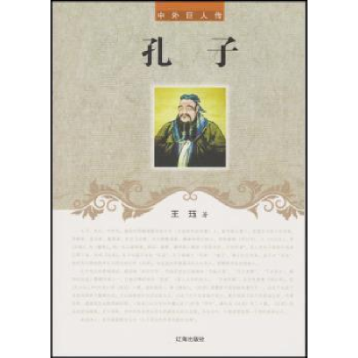 诺森孔子王珏著9787545111972辽海出版社