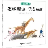 诺森怎样搬运一只长颈鹿(日)平山晖彦著9787544876858接力出版社