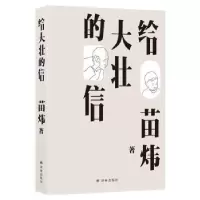 诺森给大壮的信苗炜著9787544776356译林出版社