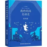 诺森我的妈妈是精灵陈丹燕[著]9787539574929福建少年儿童出版社