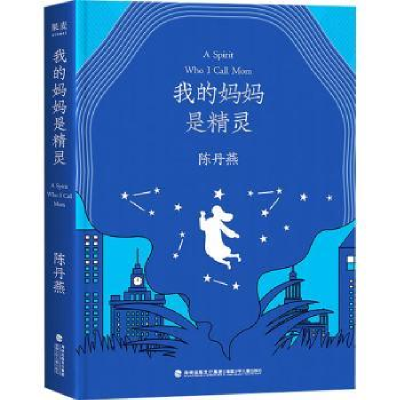 诺森我的妈妈是精灵陈丹燕[著]9787539574929福建少年儿童出版社