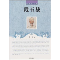 诺森段玉裁齐心著9787545115963辽海出版社