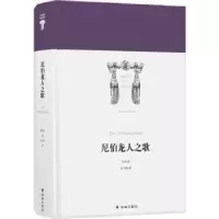 诺森尼伯龙人之歌佚名著9787544760997译林出版社