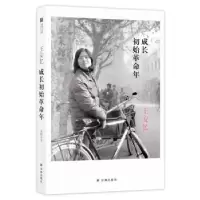 诺森成长初始年王安忆[著]9787544779074译林出版社