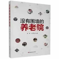 诺森没有围墙的养老院刘学民9787517128434中国言实出版社
