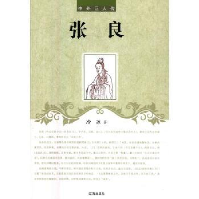 诺森张良冷冰著9787545130461辽海出版社