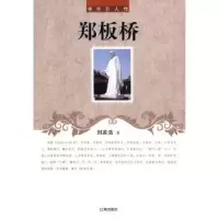 诺森郑板桥刘英浩著9787545130478辽海出版社