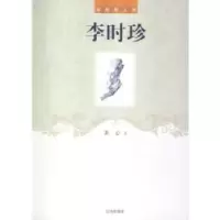 诺森李时珍齐心著9787545111668辽海出版社