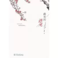 诺森的遇见郑蕙著9787566816283暨南大学出版社