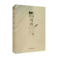 诺森写作三论汤国铣著9787520526296中国文史出版社