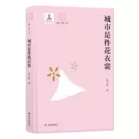 诺森城市是件花衣裳张小虹著9787544777667译林出版社
