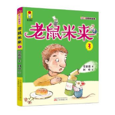 诺森老鼠米来:3常新港著9787547042267万卷出版公司