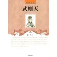 诺森武则天孙丽娜9787545111859辽海出版社