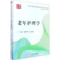 诺森老年护理学杨晔琴,张京慧主编9787548740629中南大学出版社