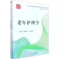 诺森老年护理学杨晔琴,张京慧主编9787548740629中南大学出版社