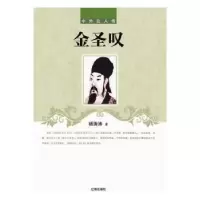 诺森金圣叹涛著9787545131512辽海出版社