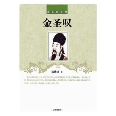 诺森金圣叹涛著9787545131512辽海出版社