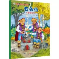 诺森石头汤:学会分享(美)卡尔·萨默编著9787514340563现代出版社