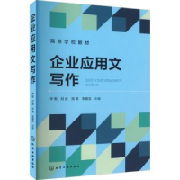 诺森企业应用文写作李勤[等]主编9787122436566化学工业出版社