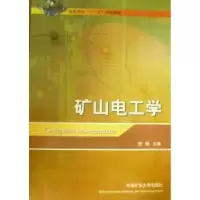 诺森矿山电工学唐轶主编9787564609634中国矿业大学出版社