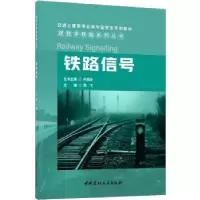 诺森铁路信号燕飞主编9787516037553中国建材工业出版社
