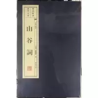 诺森山谷词(上下册)(北宋)黄庭坚著9787555419167广陵书社