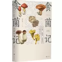 诺森食菌记柳开林著9787559671189北京联合出版公司